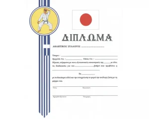 Δίπλωμα Ζωνών για Καράτε