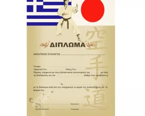 Δίπλωμα για Καράτε