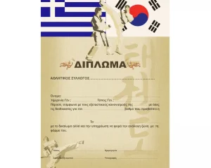 Δίπλωμα για Taekwondo