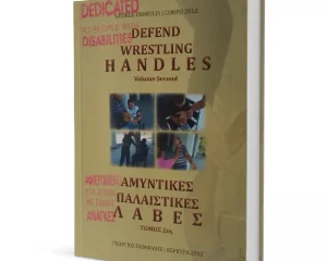 Παλαιστικές Λαβές - Τόμος 2ος - Αφιερωμένο στα Άτομα με Ειδικές Ανάγκες