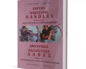 Παλαιστικές Λαβές - Τόμος 3ος - Αφιερωμένο στα Άτομα με Ειδικές Ανάγκες