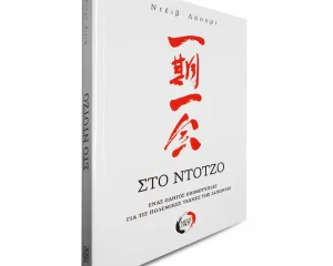 Στο Ντότζο - Ένας Οδηγός Εθιμοτυπίας για τις Πολεμικές Τέχνες της Ιαπωνίας - Ντέιβ Λόουρι
