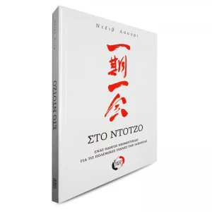 Στο Ντότζο - Ένας Οδηγός Εθιμοτυπίας για τις Πολεμικές Τέχνες της Ιαπωνίας - Ντέιβ Λόουρι